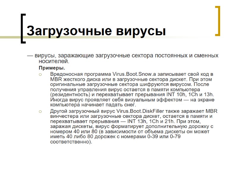 Загрузочные вирусы — вирусы, заражающие загрузочные сектора постоянных и сменных носителей.  Примеры. 